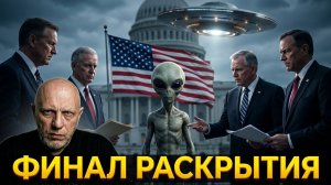 По теме НЛО выходим на финишную прямую раскрытия информации