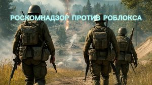 Роскомнадзор против роблокса 2 серия