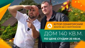 ДВА ДОМА по себестоимости. Застройщики СНИЖАЮТ ЦЕНЫ! Хутор СЕМИГОРСКИЙ для переезда на ПМЖ.