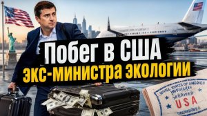 СБЕЖАЛ В США Почему замминистра экологии Буцаев уволился и скрылся ДЕТАЛИ ДЕЛА!