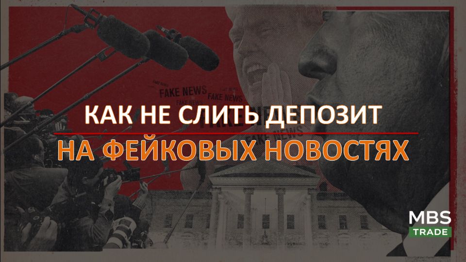 ТРАМП ОБВАЛИЛ НЕФТЬ ПОКА МЫ СПАЛИ. Как не потерять депозит на новостных качелях?!