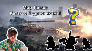 Мир Танков \ World of Tanks
