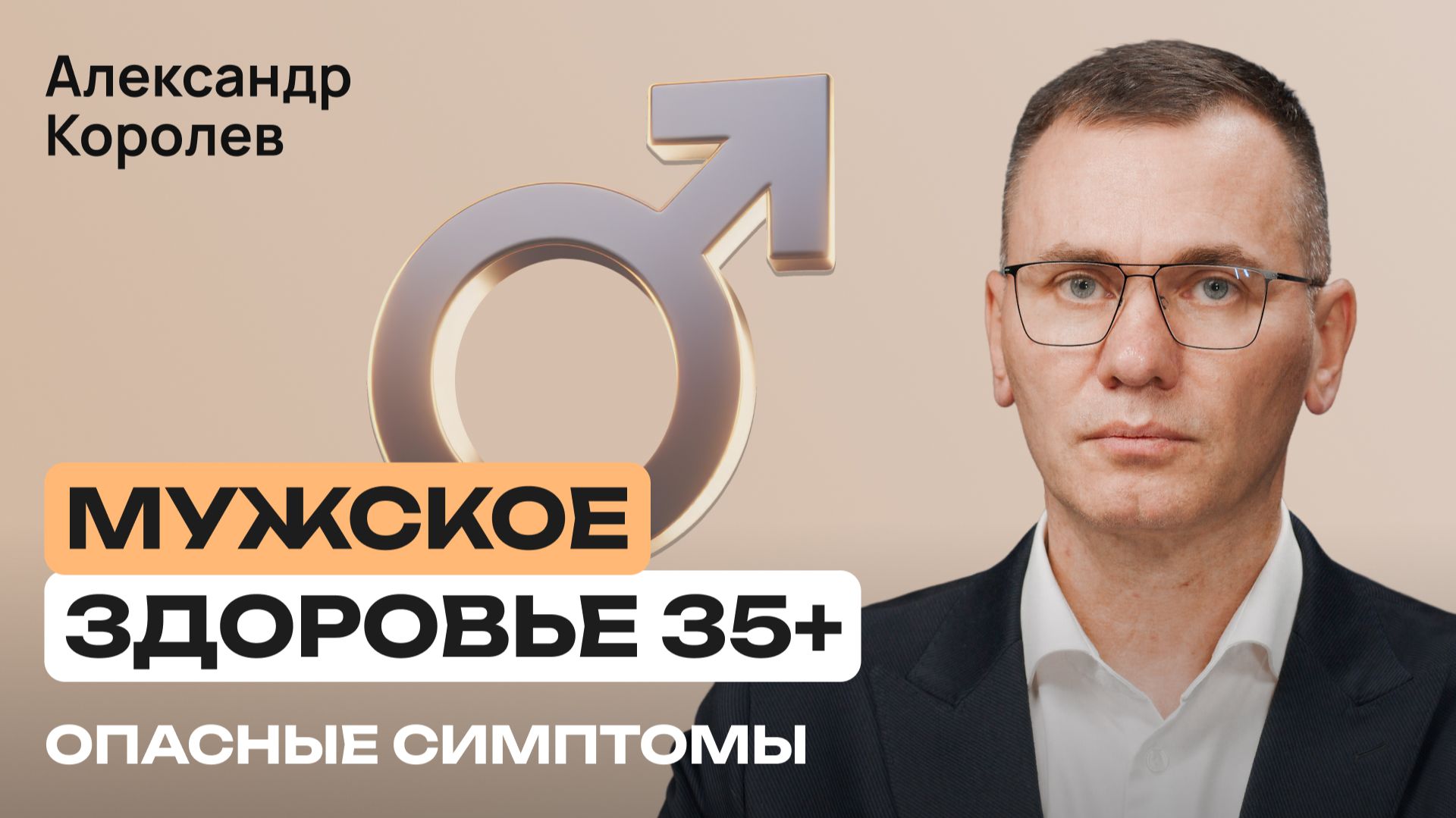 Когда мужчине срочно нужен уролог? Тестостерон, простата, эрекция и бесплодие | Александр Королев
