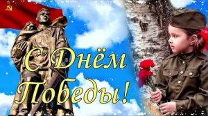 САМОЕ КРАСИВОЕ ПОЗДРАВЛЕНИЕ С 9 МАЯ 🌹 Музыкальная Открытка с Днём Победы