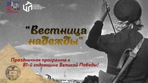Концертная программа к Дню Победы «Вестница надежды» КЦПТ 2026.05.07