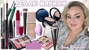 Делаю макияж с косметикой Faberlic: тональная сыворотка, гиалуроновая пудра, карандаш
