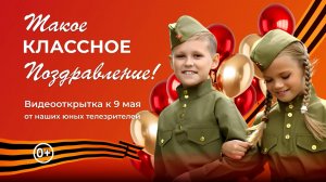 Такое классное поздравление!