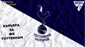 FC 26 ◉ КАРЬЕРА ➤ ЗА ФК TOTTENHEM СЕЗОН 1