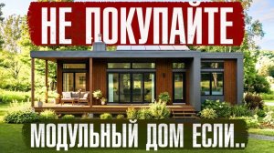 Плюсы и минусы МОДУЛЬНЫХ ДОМОВ, о которых не подозревают 99% людей...