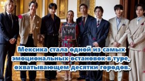 Для самих BTS этот приём в Мексике стал невероятным зарядом энергии перед  их марафона концертов.