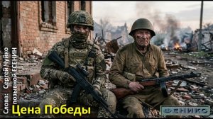 «Цена Победы» - Сергей Чуйко