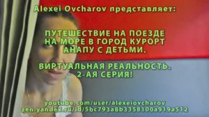 Сериал: Едем на поезде в плацкарте на море в Анапу с детьми. Виртуальная реальность. 2 серия.️