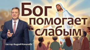 Бог помогает слабым
