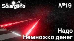 ПРОХОЖДЕНИЕ SOLARGENE: Надо немножко денег #19
