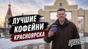 Лучшие кофейни Красноярска | КОФЕЙНЫЙ ПАТРУЛЬ