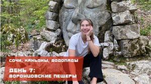 Сочи, каньоны, водопады. День 7: Воронцовские пещеры.