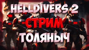 КОСМОДЕСАНТ №4)-HELLDIVERS 2-Залетай на стрим)#толяныч #helldivers2 #helldivers #streamer
