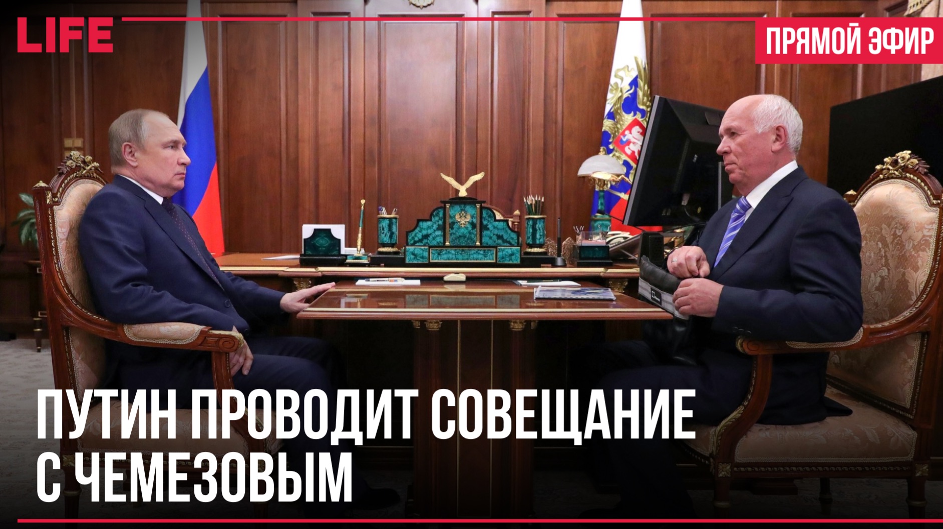 Путин проводит совещание с Чемезовым