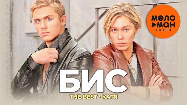 БиС - The Best - Лучшие Хиты Слушать Популярные Песни в 2026 на RUTUBE Топ Песни Без Рекламы