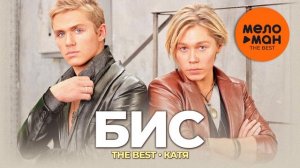 БиС - The Best - Лучшие Хиты Слушать Популярные Песни в 2026 на RUTUBE Топ Песни Без Рекламы