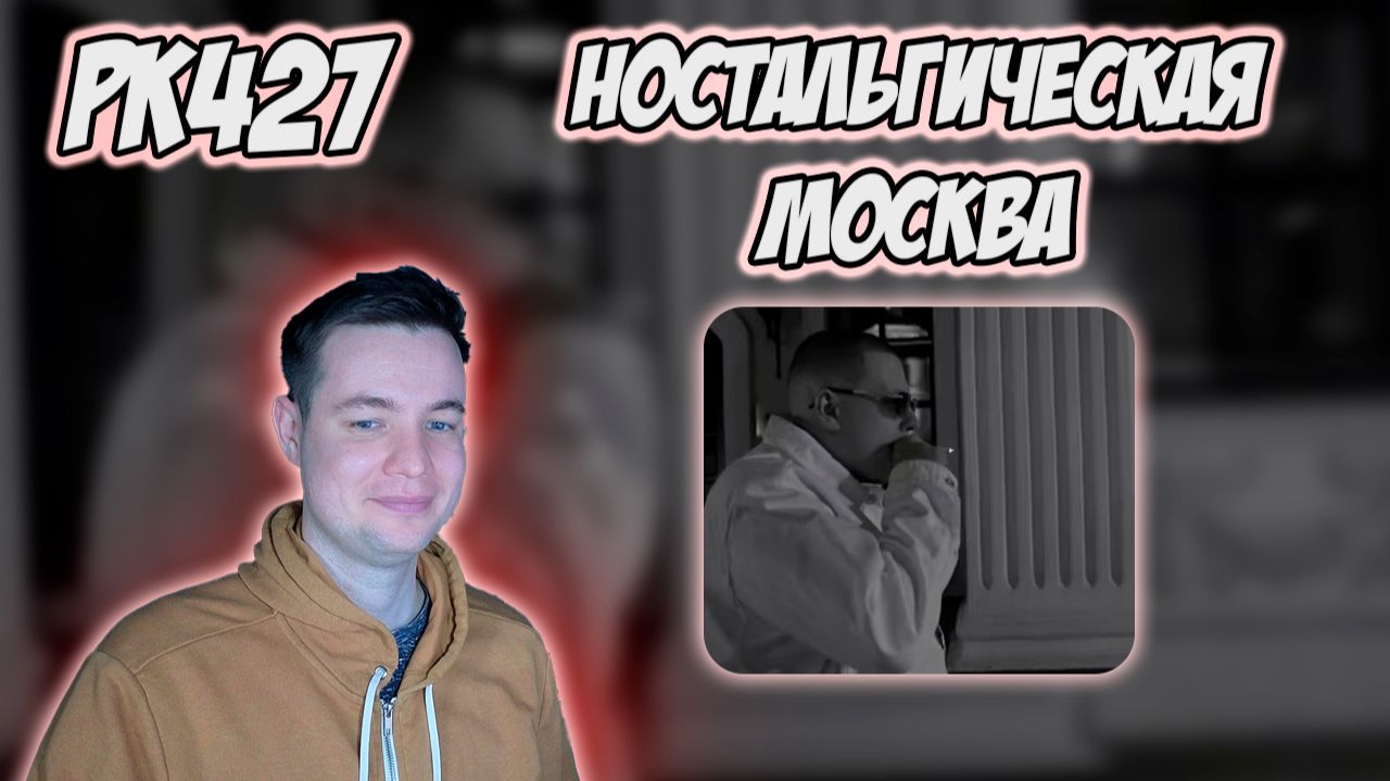 ALBLAK 52  - MOSCOW NEVER SLEEP | РЕАКЦИЯ