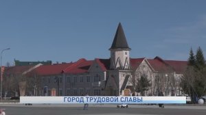 ГОРОД ТРУДОВОЙ ДОБЛЕСТИ