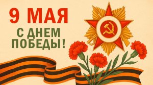 9 мая День Победы С Праздником