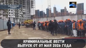 Криминальные новости выпуск от 07 мая 2026 года
