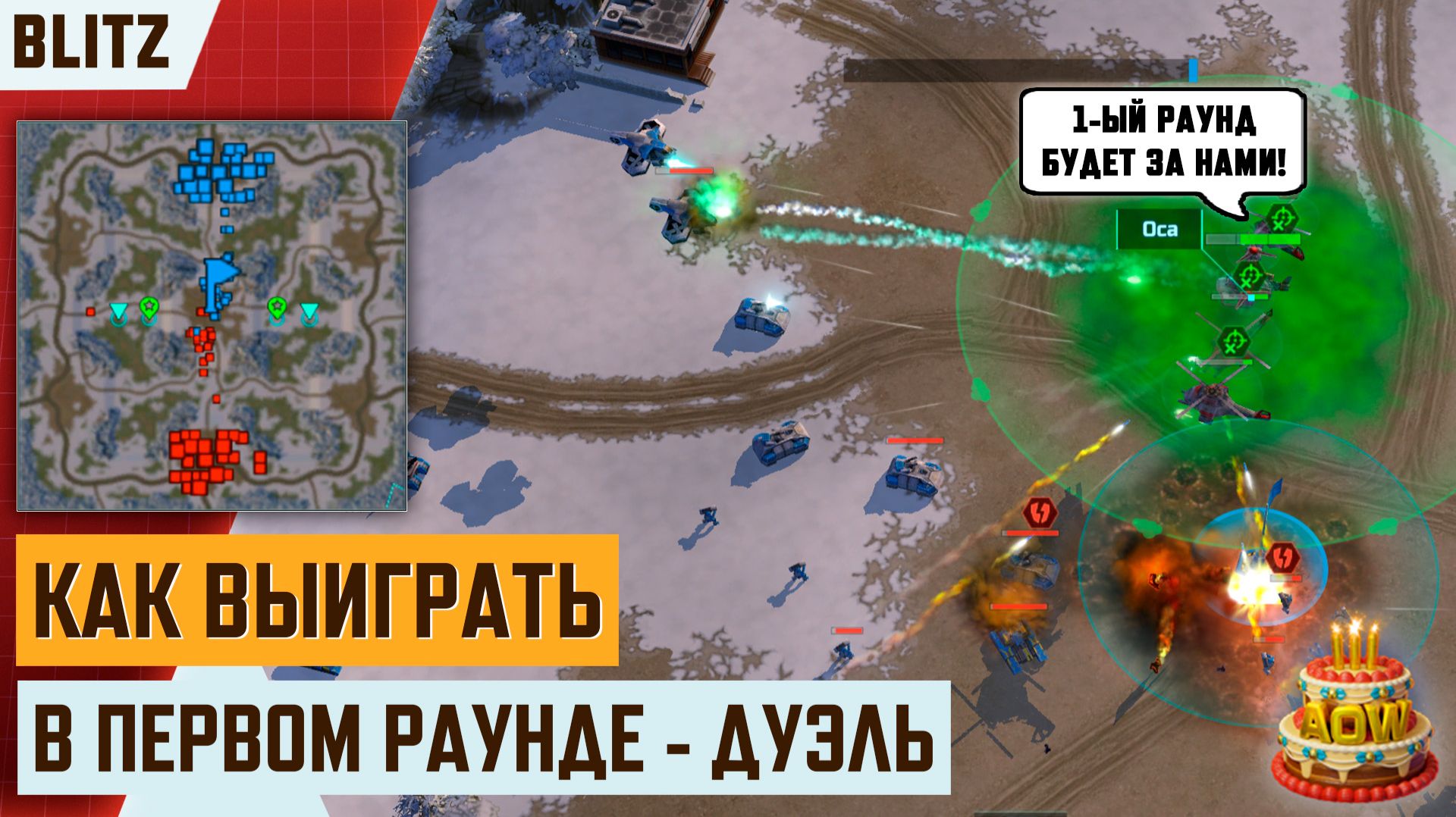 Стрекозы и Броненосцы: Тактика победы в первом раунде блиц-турнира «Дуэль» | Арт оф вар 3