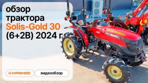 Обзор трактора Solis-Gold 30 (6+2В) 2024 г.
