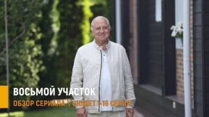Восьмой участок 2 сезон 1-16 серия: разбор сюжета и интриги в сериале на Россия 1