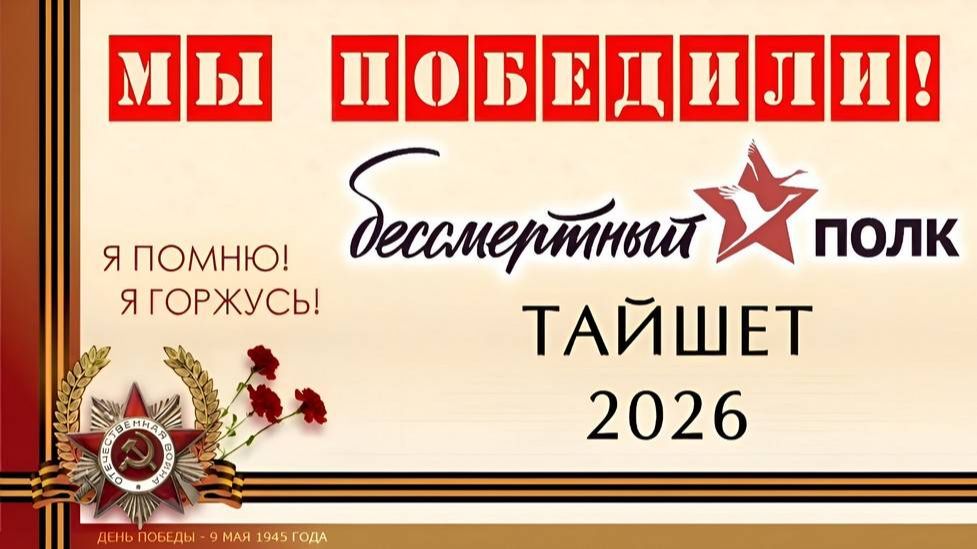 Бессмертный полк Тайшет 2026 смотреть онлайн