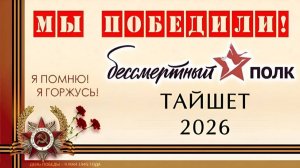 Бессмертный полк Тайшет 2026