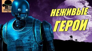 5 ДРОИДОВ ЛЕГЕНД || ЗВЕЗДНЫЕ ВОЙНЫ \ STAR WARS!