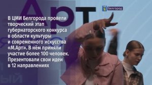 12 направлений, более 100 участников. В ЦМИ провели творческий этап конкурса «М.Арт»