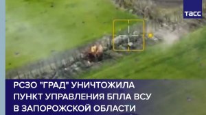 РСЗО «Град» уничтожила пункт управления БПЛА ВСУ в Запорожской области