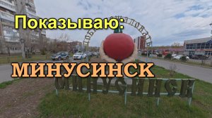 Показываю: МИНУСИНСК. Город помидоров и старинной архитектуры