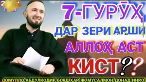 ДОМУЛЛО АБДУЛКОДИР БЕҲТАРИН АМРИ МАЪРУФ ВА ҚИССАҲОИ ИСЛОМӢ АЛАМОВАР