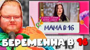 T2X2 СМОТРИТ МАМА В 16 | 5 СЕЗОН, 9 ВЫПУСК | ЮЛИЯ, ОМСК