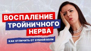Зубная боль или тройничный нерв? Неврит и невралгия: симптомы, причины, лечение
