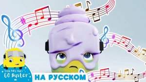 КАРАОКЕ С БАСТЕРОМ # Бастер стал мороженым! # Автобус Бастер # Go Buster