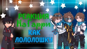 РЕАКЦИЯ ГАРРИ ПОТТЕРА НА ГАРРИ КАК ЛОЛОЛОШКА | ГАЧА ЛАЙФ | ГАЧА КЛУБ