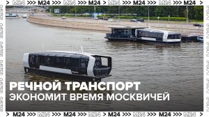Как речной транспорт экономит время москвичей? — Москва 24