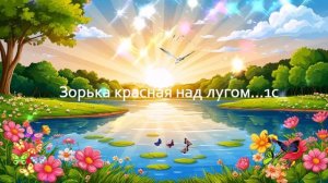Зорька красная над лугом...1с  ВИДЕО ПЕСНЯ В ДУШУ