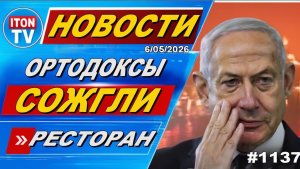 Новости Израиля  Вода отравлена  Ортодоксы жгут некошерных  Криминал убил 110 израильтян  голод