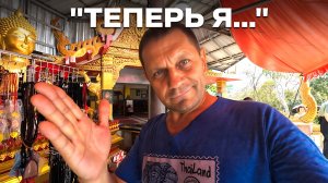 ВЕРНУЛСЯ В ПАТТАЙЮ И СРАЗУ СОВЕРШИЛ ДУХОВНОЕ ПУТЕШЕСТВИЕ К БУДДЕ. ЗАЧЕМ?