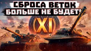 ПРОЕКТ «ОРБИТА» 3 СЕЗОН! ВСЕ ЧТО ИЗВЕСТНО... СБРОС ВЕТОК УБИРАЮТ ИЗ МИРА ТАНКОВ