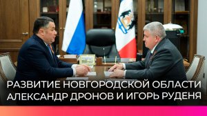 В Великом Новгороде обсудили реализацию национальных проектов и развитие экономики региона