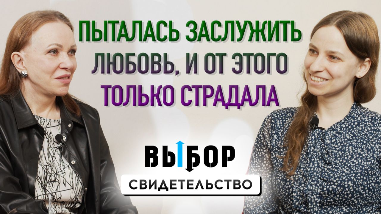 Пыталась заслужить любовь и страдала от этого | свидетельство Ирина Кишинёк | Выбор Студия РХР