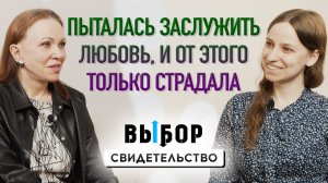Пыталась заслужить любовь и страдала от этого | свидетельство Ирина Кишинёк | Выбор Студия РХР